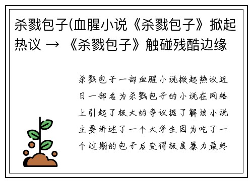 杀戮包子(血腥小说《杀戮包子》掀起热议 → 《杀戮包子》触碰残酷边缘惹争议)