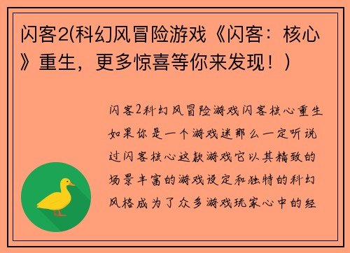 闪客2(科幻风冒险游戏《闪客：核心》重生，更多惊喜等你来发现！)