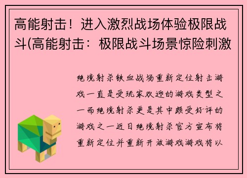 高能射击！进入激烈战场体验极限战斗(高能射击：极限战斗场景惊险刺激)