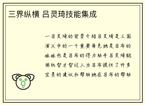 三界纵横 吕灵琦技能集成